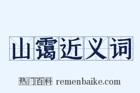 山霭近义词是什么意思的图片